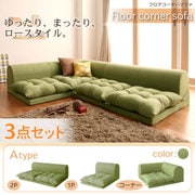 フロアコーナーソファ moffy(モフィ) Aタイプ モスグリーン YS-11261