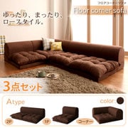 フロアコーナーソファ moffy(モフィ) Aタイプ ブラウン YS-11262