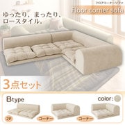 YS-11264 [フロアコーナーソファ moffy(モフィ) Bタイプ アイボリー]