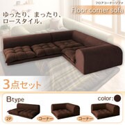 フロアコーナーソファ moffy(モフィ) Bタイプ ブラウン YS-11267