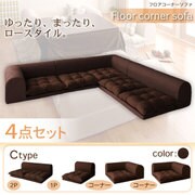 フロアコーナーソファ moffy(モフィ) Cタイプ ブラウン YS-11272