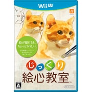 じっくり絵心教室 [Wii Uソフト]