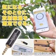 SMTGEG4S [iPhone/Android対応 超小型イヤホンジャック ガイガー]