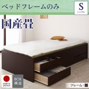 シンプルモダン畳チェストベッド 翠緑(すいりょ) フレームのみ シングル 国産畳 ブラウン YS-39842
