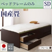 シンプルモダン畳チェストベッド 翠緑(すいりょ) フレームのみ セミダブル 国産畳 ブラウン YS-39820