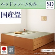 シンプルモダン畳チェストベッド 翠緑(すいりょ) フレームのみ セミダブル 国産畳 ナチュラル YS-39821