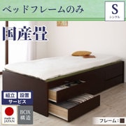 組立設置付 シンプルモダン畳チェストベッド 翠緑(すいりょ) フレームのみ シングル 国産畳 ブラウン YS-39834