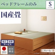 組立設置付 シンプルモダン畳チェストベッド 翠緑(すいりょ) フレームのみ シングル 国産畳 ナチュラル YS-39835