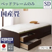組立設置付 シンプルモダン畳チェストベッド 翠緑(すいりょ) フレームのみ セミダブル 国産畳 ブラウン YS-39836