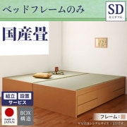 組立設置付 シンプルモダン畳チェストベッド 翠緑(すいりょ) フレームのみ セミダブル 国産畳 ナチュラル YS-39837