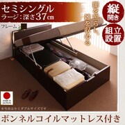 組立設置 開閉タイプが選べるガス圧式跳ね上げ大容量収納ベッド 夕月(ユフヅキ) ラージ SS 縦開き ボンネルコイルマットレス付 ダークブラウン YS-39144