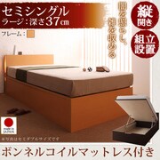 組立設置 開閉タイプが選べるガス圧式跳ね上げ大容量収納ベッド 夕月(ユフヅキ) ラージ SS 縦開き ボンネルコイルマットレス付 ナチュラル YS-39146