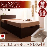 組立設置 開閉タイプが選べるガス圧式跳ね上げ大容量収納ベッド 夕月(ユフヅキ) ラージ SS 横開き ボンネルコイルマットレス付 ダークブラウン YS-39167