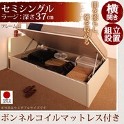 組立設置 開閉タイプが選べるガス圧式跳ね上げ大容量収納ベッド 夕月(ユフヅキ) ラージ SS 横開き ボンネルコイルマットレス付 ホワイト YS-39168