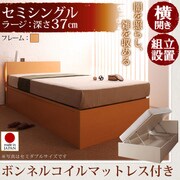 組立設置 開閉タイプが選べるガス圧式跳ね上げ大容量収納ベッド 夕月(ユフヅキ) ラージ SS 横開き ボンネルコイルマットレス付 ナチュラル YS-39169
