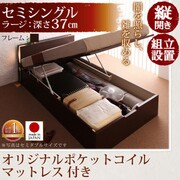 組立設置 開閉タイプが選べるガス圧式跳ね上げ大容量収納ベッド 夕月(ユフヅキ) ラージ SS 縦開き オリジナルポケットコイルマットレス付 ダークブラウン YS-39237