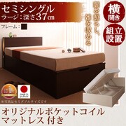 組立設置 開閉タイプが選べるガス圧式跳ね上げ大容量収納ベッド 夕月(ユフヅキ) ラージ SS 横開き オリジナルポケットコイルマットレス付 ダークブラウン YS-39255