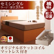 組立設置 開閉タイプが選べるガス圧式跳ね上げ大容量収納ベッド 夕月(ユフヅキ) ラージ SS 横開き オリジナルポケットコイルマットレス付 ナチュラル YS-39257