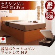 組立設置 開閉タイプが選べるガス圧式跳ね上げ大容量収納ベッド 夕月(ユフヅキ) ラージ SS 縦開き 薄型ポケットコイルマットレス付 ナチュラル YS-39275