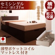組立設置 開閉タイプが選べるガス圧式跳ね上げ大容量収納ベッド 夕月(ユフヅキ) ラージ SS 横開き 薄型ポケットコイルマットレス付 ダークブラウン YS-39291