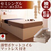 組立設置 開閉タイプが選べるガス圧式跳ね上げ大容量収納ベッド 夕月(ユフヅキ) ラージ SS 横開き 薄型ポケットコイルマットレス付 ホワイト YS-39292