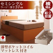 組立設置 開閉タイプが選べるガス圧式跳ね上げ大容量収納ベッド 夕月(ユフヅキ) ラージ SS 横開き 薄型ポケットコイルマットレス付 ナチュラル YS-39293