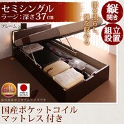 組立設置 開閉タイプが選べるガス圧式跳ね上げ大容量収納ベッド 夕月(ユフヅキ) ラージ SS（セミシングル） 縦開き 国産ポケットコイルマットレス付 ダークブラウン YS-39309