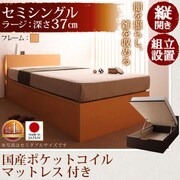 組立設置 開閉タイプが選べるガス圧式跳ね上げ大容量収納ベッド 夕月(ユフヅキ) ラージ SS（セミシングル） 縦開き 国産ポケットコイルマットレス付 ナチュラル YS-39311