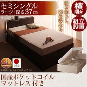 組立設置 開閉タイプが選べるガス圧式跳ね上げ大容量収納ベッド 夕月(ユフヅキ) ラージ SS（セミシングル） 横開き 国産ポケットコイルマットレス付 ダークブラウン YS-39327