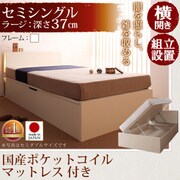 組立設置 開閉タイプが選べるガス圧式跳ね上げ大容量収納ベッド 夕月(ユフヅキ) ラージ SS（セミシングル） 横開き 国産ポケットコイルマットレス付 ホワイト YS-39328