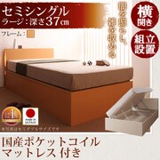組立設置 開閉タイプが選べるガス圧式跳ね上げ大容量収納ベッド 夕月(ユフヅキ) ラージ SS（セミシングル） 横開き 国産ポケットコイルマットレス付 ナチュラル YS-39329