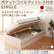 ショート丈ガス圧式跳ね上げ収納ベッド Vogel(フォーゲル) ラージ シングル 横開き ポケットコイルマットレス付 ヘッドボード付 ホワイト YS-40894