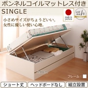 YS-40900 [組立設置付 ショート丈ガス圧式跳ね上げ収納ベッド Vogel（フォーゲル） ラージ シングル 横開き ボンネルコイルマットレス付 ヘッドボード無し ホワイト]