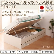 YS-40901 [組立設置付 ショート丈ガス圧式跳ね上げ収納ベッド Vogel（フォーゲル） ラージ シングル 横開き ボンネルコイルマットレス付 ヘッドボード無し ナチュラル]