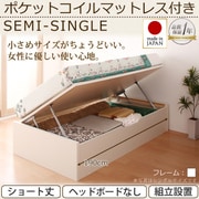 YS-40903 [組立設置付 ショート丈ガス圧式跳ね上げ収納ベッド Vogel（フォーゲル） ラージ セミシングル 横開き ポケットコイルマットレス付 ヘッドボード無し ホワイト]
