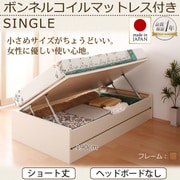 YS-40913 [ショート丈ガス圧式跳ね上げ収納ベッド Vogel(フォーゲル) ラージ シングル 横開き ボンネルコイルマットレス付 ヘッドボード無し ナチュラル]