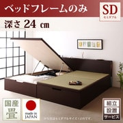 YS-40789 [組立設置付 照明・棚付きガス圧式跳ね上げ収納畳ベッド 月花（ツキハナ） フレームのみ レギュラー セミダブル 縦開き 国産畳 ダークブラウン]