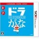 かいておぼえる ドラがな [3DSソフト]