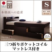組立設置 コンセント付きチェストベッド Spass(シュパース) 三つ折りポケットコイルマットレス付 シングル ダークブラウン YS-58173