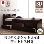 組立設置 コンセント付きチェストベッド Spass(シュパース) 三つ折りポケットコイルマットレス付 セミダブル ダークブラウン YS-58176