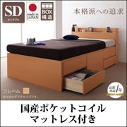 コンセント付きチェストベッド Spass(シュパース) 国産ポケットコイルマットレス付き セミダブル ナチュラル YS-58291