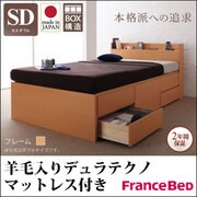 コンセント付きチェストベッド Spass(シュパース) 羊毛デュラテクノスプリングマットレス付き セミダブル ナチュラル YS-58315