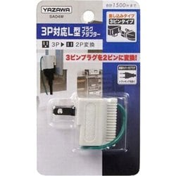 〔10個セット〕 YAZAWA 3Pプラグ対応L型プラグアダプター Y02SA04WX10 L型プラグアダプター(横) YAZAWA(ヤザワコーポレーション) コーナー