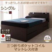 組立設置 コンセント・収納ヘッドボード付きチェストベッド Blenda(ブレンダ) 三つ折りポケットコイルマットレス付 シングル ダークブラウン YS-58895