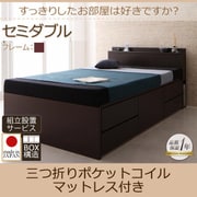 組立設置 コンセント・収納ヘッドボード付きチェストベッド Blenda(ブレンダ) 三つ折りポケットコイルマットレス付 セミダブル ダークブラウン YS-58898