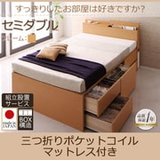 組立設置 コンセント・収納ヘッドボード付きチェストベッド Blenda(ブレンダ) 三つ折りポケットコイルマットレス付 セミダブル ナチュラル YS-58899