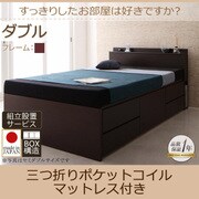 組立設置 コンセント・収納ヘッドボード付きチェストベッド Blenda(ブレンダ) 三つ折りポケットコイルマットレス付 ダブル ダークブラウン YS-58901