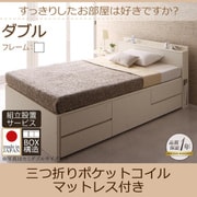 組立設置 コンセント・収納ヘッドボード付きチェストベッド Blenda(ブレンダ) 三つ折りポケットコイルマットレス付 ダブル ホワイト YS-58903