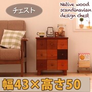 天然木北欧デザインチェスト Bisca(ビスカ) 幅43×高さ50 YS-18544