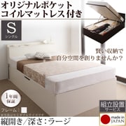 組立設置 収納ヘッドボード付きガス圧式跳ね上げ収納ベッド Beegos(ビーゴス) ラージ S 縦開き オリジナルポケットコイルマットレス付 ホワイト YS-59176